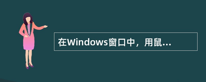 在Windows窗口中，用鼠标拖动（），可以移动整个窗口。