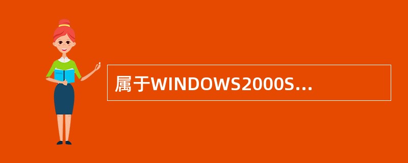 属于WINDOWS2000SERVER域服务器的三个管理网络资源的工具是（）。