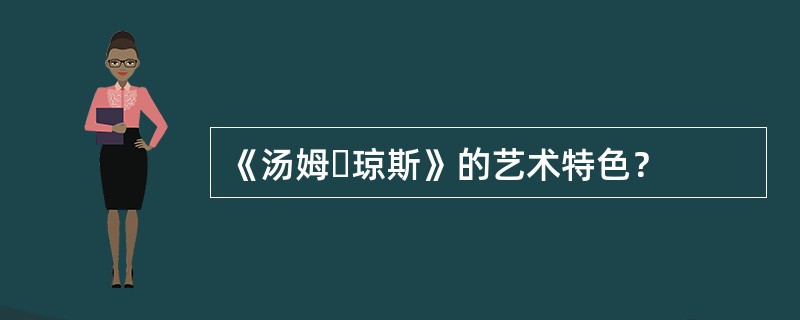 《汤姆・琼斯》的艺术特色？
