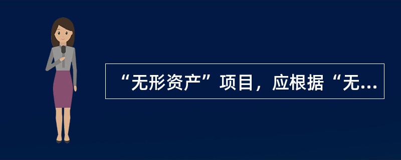 “无形资产”项目，应根据“无形资产”的期末余额，减去“无形资产减值准备”科目期末