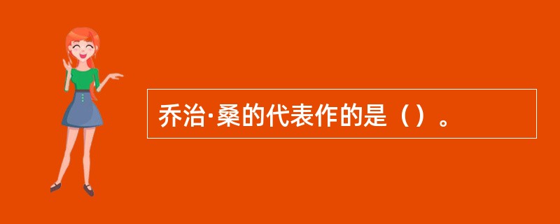 乔治·桑的代表作的是（）。
