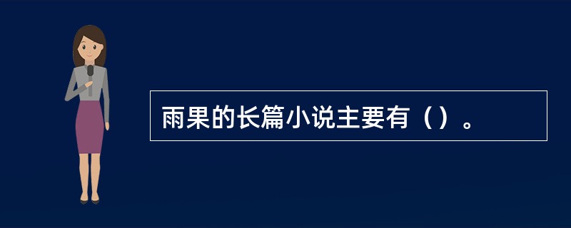 雨果的长篇小说主要有（）。