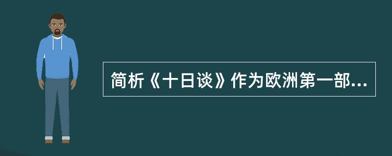 简析《十日谈》作为欧洲第一部现实主义作品所反映的思想内容。