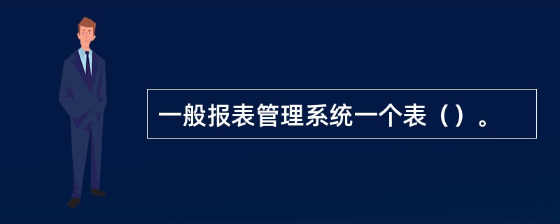 一般报表管理系统一个表（）。