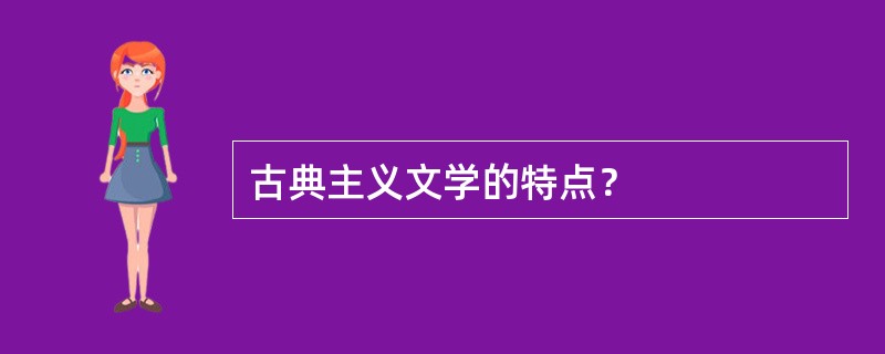 古典主义文学的特点？