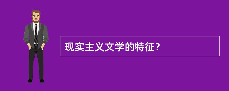 现实主义文学的特征？