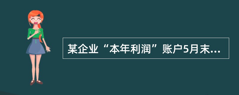 某企业“本年利润”账户5月末账面余额为58万元，表示()。