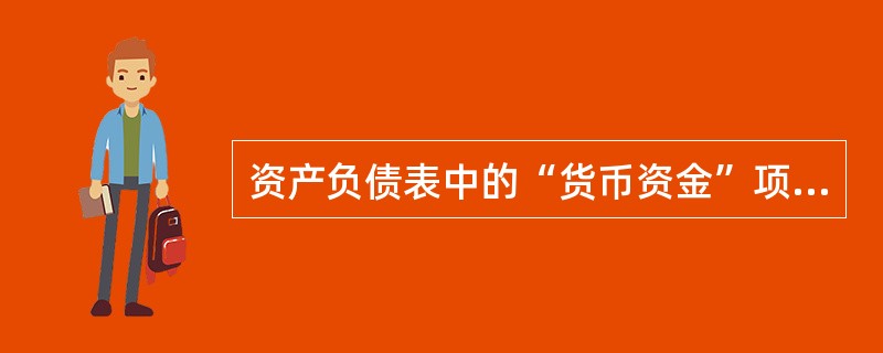 资产负债表中的“货币资金”项目，应根据（）科目期末余额的合计数填列。