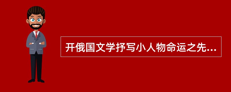 开俄国文学抒写小人物命运之先河的作品是（）。