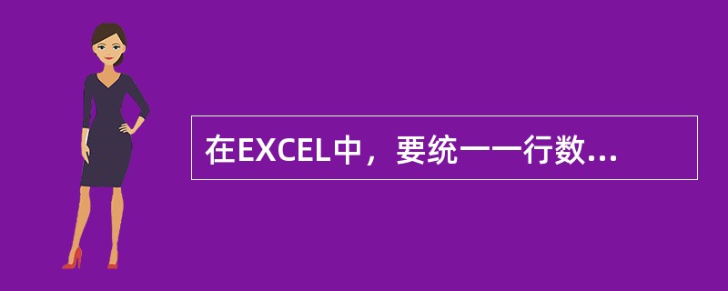 在EXCEL中，要统一一行数值的总和，可以用下面的（）。