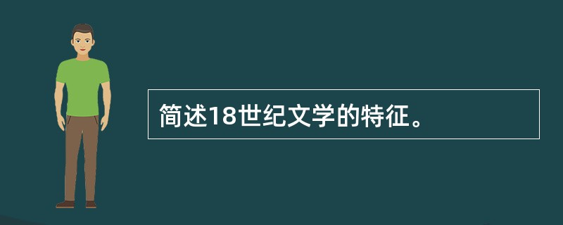 简述18世纪文学的特征。