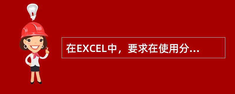 在EXCEL中，要求在使用分类汇总之前，先对（）字段进行排序。