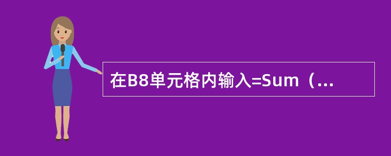 在B8单元格内输入=Sum（A1：C3）后回车，则B8单元存放（）个单元格求和后