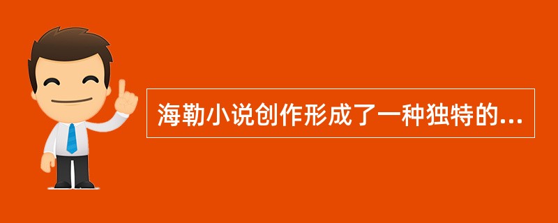 海勒小说创作形成了一种独特的风格是（）。