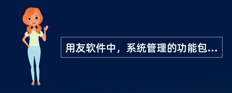 用友软件中，系统管理的功能包括（）。