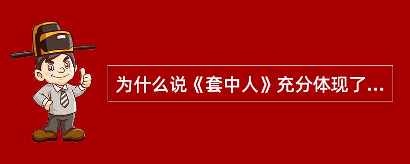 为什么说《套中人》充分体现了契诃夫短篇小说的特色？