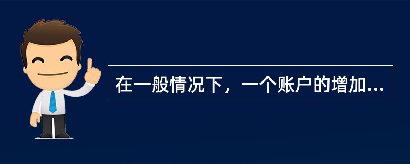 在一般情况下，一个账户的增加发生额与其期末余额记在账户的（）。