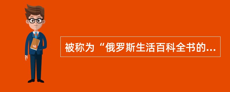 被称为“俄罗斯生活百科全书的”的普希金的两部作品是（）。