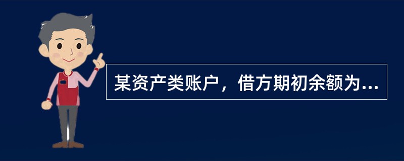 某资产类账户，借方期初余额为8700元，贷方本期发生额为13000元，借方期末余