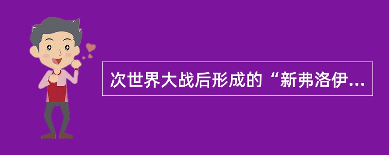次世界大战后形成的“新弗洛伊德主义”的代表人物有（）。