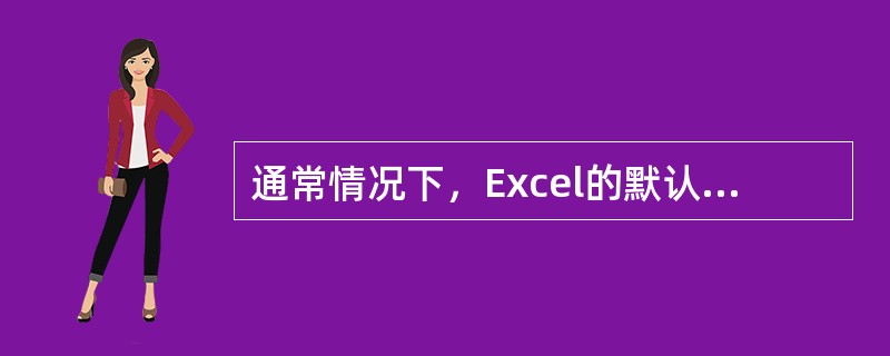 通常情况下，Excel的默认单元格格式为（）格式。