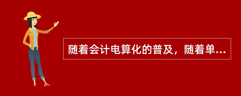 随着会计电算化的普及，随着单位经营管理水平的不断提高，利用会计软件数据的（）将愈