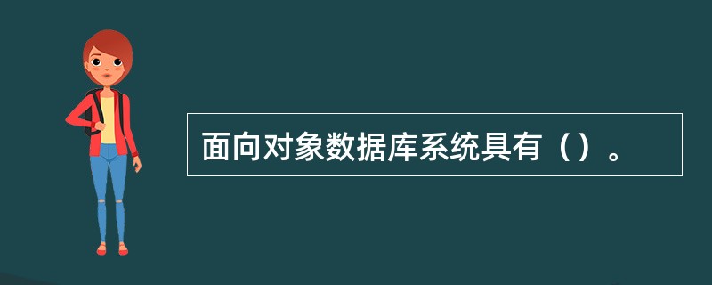 面向对象数据库系统具有（）。