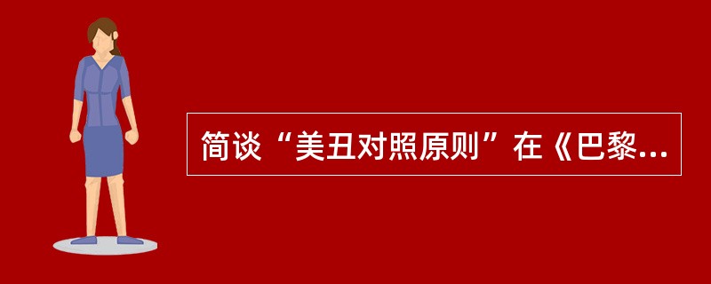 简谈“美丑对照原则”在《巴黎圣母院》中的运用。