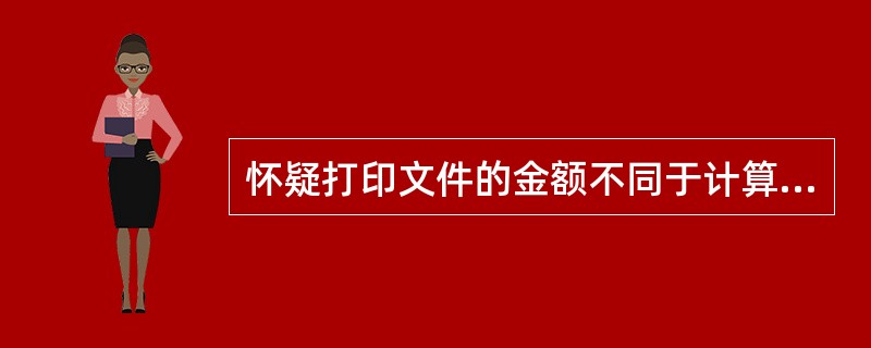 怀疑打印文件的金额不同于计算机内的金额应采用绕过计算机审计。