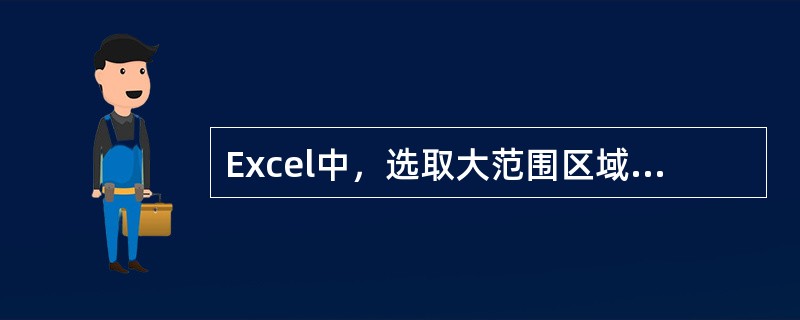 Excel中，选取大范围区域，先单击区域左上角的单元格，将鼠标指针移到区域的右下