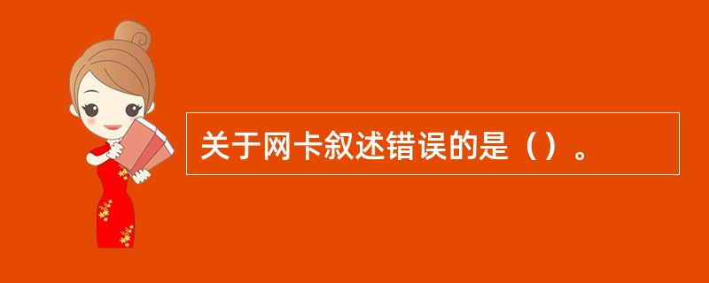 关于网卡叙述错误的是（）。