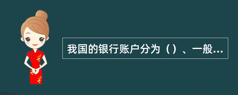 我国的银行账户分为（）、一般存款账户、临时存款账户和专用存款账户。