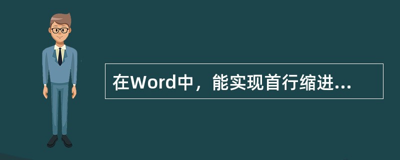 在Word中，能实现首行缩进的操作是（）。