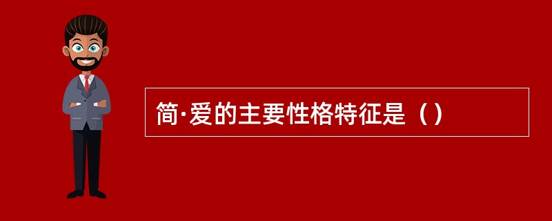 简·爱的主要性格特征是（）