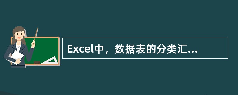 Excel中，数据表的分类汇总方式不包括（）。