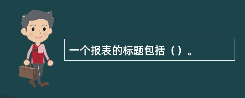 一个报表的标题包括（）。