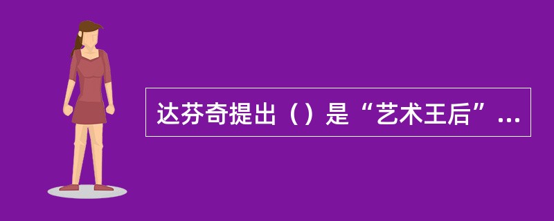 达芬奇提出（）是“艺术王后”（）