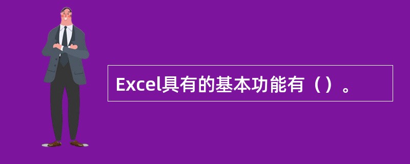 Excel具有的基本功能有（）。