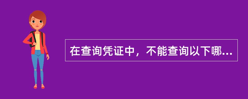 在查询凭证中，不能查询以下哪种凭证（）