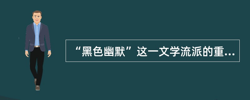 “黑色幽默”这一文学流派的重要作品有（）。