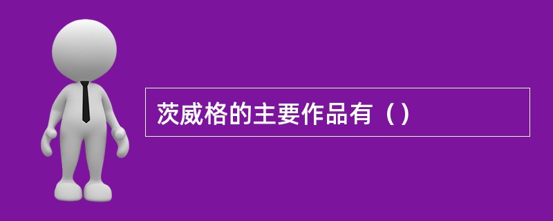 茨威格的主要作品有（）