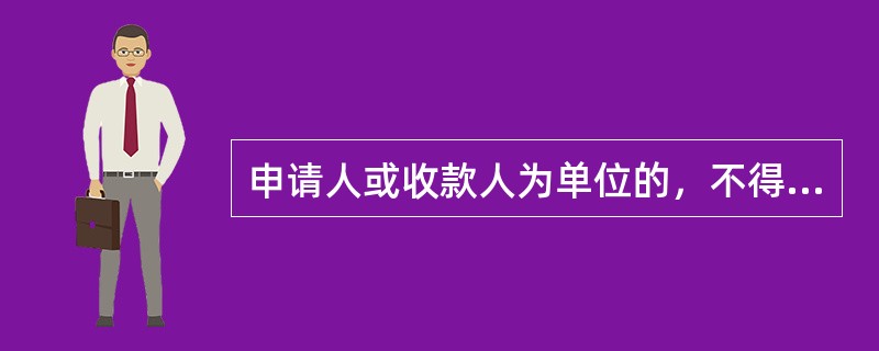 申请人或收款人为单位的，不得申请办理现金银行汇票，出票行可以为其签发现金银行汇票