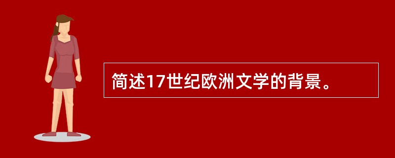 简述17世纪欧洲文学的背景。