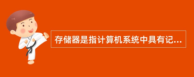 存储器是指计算机系统中具有记忆能力的部件，它是用来存放（）的。