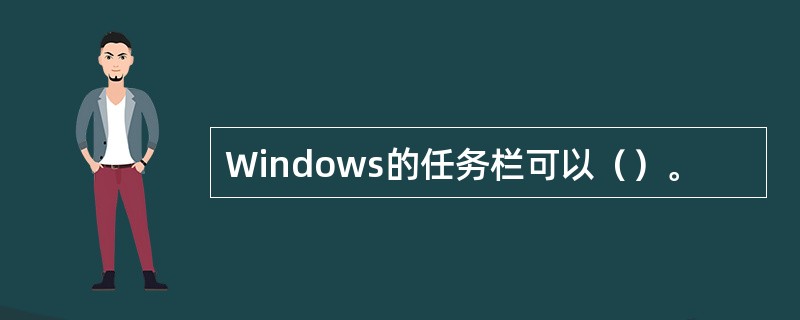 Windows的任务栏可以（）。
