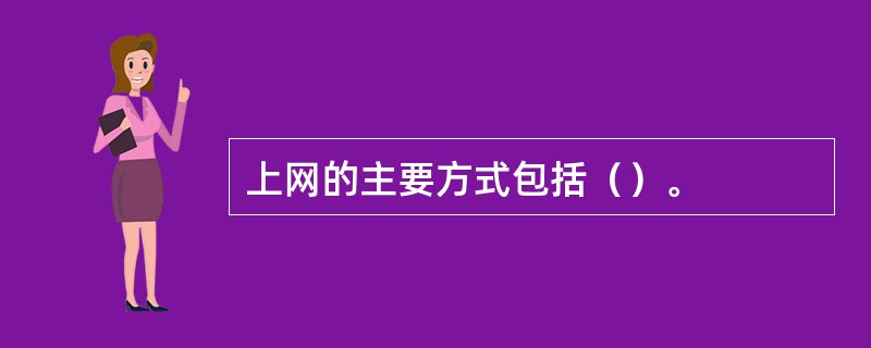 上网的主要方式包括（）。