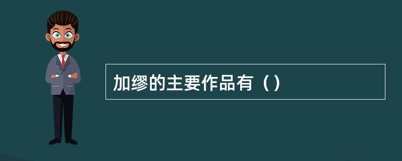加缪的主要作品有（）