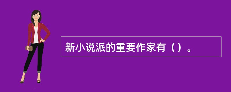 新小说派的重要作家有（）。