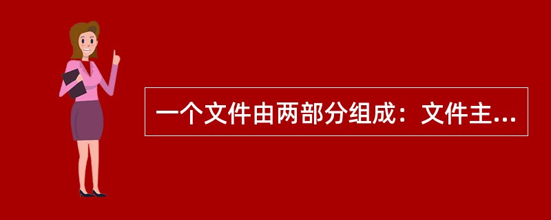 一个文件由两部分组成：文件主名和扩展名。