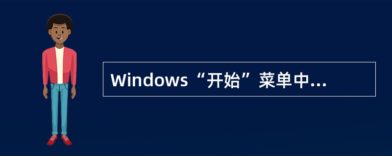 Windows“开始”菜单中的“搜索”命令可以查找（）。